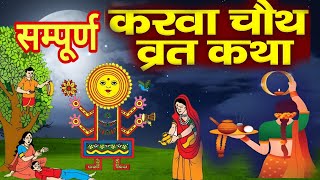 Karva Chauth Katha  करवा चौथ की कहानी  करवा चौथ व्रत कथा  Karwa Chauth Ki Kahani 2024 [upl. by Aneehsirk]