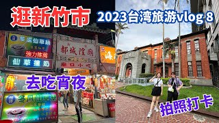 2023台湾旅游vlog8 逛新竹市拍照打卡 城隍庙吃宵夜 新竹美食 新竹景点 [upl. by Rheims]