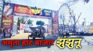 अमृता हाट बाजार मेला झुंझुनू  Amrita Haat Mela Jhunjhunu  Mandawa Road [upl. by Zacharie539]