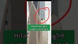 ഉയരങ്ങളിൽ നിന്ന് hital tower ക്ലീൻ ചെയ്യുന്ന പ്രവാസികൾ 😮 malayalamshorts pravasi [upl. by Vevine]