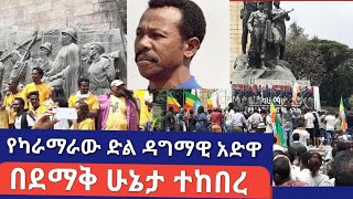 Karamara Victory  የ ካራማራው ኢትዮ ሶማሊያ ድል ዳግማዊ አድዋ በደማቅ ሁኔታ ተከበረ  the habesha tst app  top media [upl. by Eelyme]