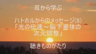 耳から学ぶ ハトホルからのメッセージ8「光の伝達～脳下垂体の次元調整」－聴きものがたり [upl. by Notgnirrab]