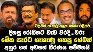 අනුරගේ ආණ්ඩුවේ ටිල්වින් සැඟවූ අලුත් කෙනා එලියට  Anura Kumara Dissanayake [upl. by Weksler]