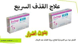 دواء evitop 30 mg تعاني من القدف السريع 🥒 اليك الحل dapoxetine للرجال فقط [upl. by Htevi386]