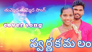 Sritvasa Kalyanam Songs Tummeda Tummeda Video Song Venkatesh Bhanupriya k V Mahadevan [upl. by Caro]