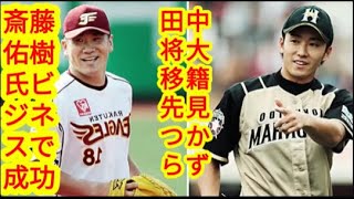 田中将大は「引き取り手みつからず」、斎藤佑樹はライブドア取締役に…36歳にして“ウサギとカメ”の立場が逆転？ [upl. by Anawik221]