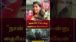 quotநான் SK Fanன்னு தைரியமா சொல்வேன்quot  amaran  sivakarthikeyan  shorts [upl. by Ahsenar]