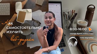 Как стать вебдизайнером с нуля Руководство для новичков  Шаги для самостоятельного изучения [upl. by Ellyn]