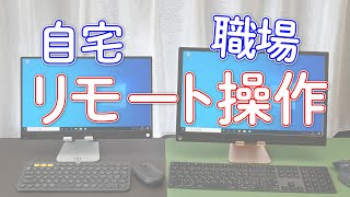 Chrome リモートデスクトップ インターネット越え自宅から職場のパソコンを操作する [upl. by Annaya615]