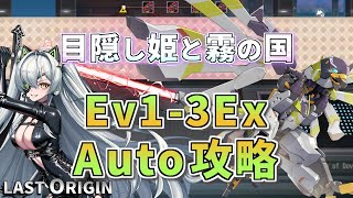 【LAST ORIGIN】目隠し姫と霧の国 Ev13Ex auto周回【ラストオリジン】 [upl. by Aizti965]