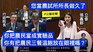 張嘉郡 質詢 農業部陳駿季 行政院長卓榮泰 總預算 公糧收購價格 20241101 院會 【立法院演哪齣？】 [upl. by Nylla]