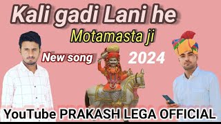 Kali gadi Lani he motamaste ji new song 2024 prakashlegaofficial7490 [upl. by Anitselec]