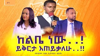 ከልቤ ነው ይቅርታ እጠይቃለሁብላቴናው ነብይ ኢዮሳፍጥ ብርሃኑ Nikodimos Show  Tigist Ejigu [upl. by Lledraw]