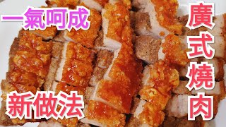 廣式脆皮燒肉 新做法 一氣呵成更快捷 Crispy roast meat [upl. by Inna518]