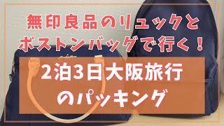 無印良品のリュックとボストンバッグで行く！2泊3日大阪旅行のパッキング【IKEA・無印良品・DAISO】 [upl. by Ila]