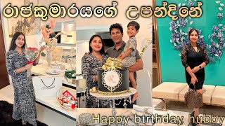 රාජකුමාරයාගේ උපන්දිනේ  money cake  මම එයාට මොනවද දුන්නේ  birthday surprise 🥰 [upl. by Malo]