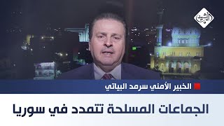 العراق يتأهب والجماعات المسلحة تتمدد في سوريا  الخبير الأمني سرمد البياتي [upl. by Buck720]