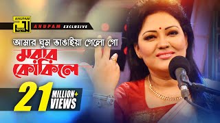 Amar Ghum Vangaiya  আমার ঘুম ভাঙাইয়া গেলো গো  HD  Momtaz amp Others  Momtaz  Anupam [upl. by Pool511]