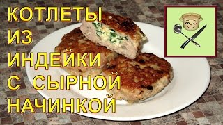 Котлеты из индейки с сырной начинкой [upl. by Spiro]