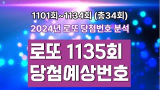 로또 당첨번호 분석 로또 1135회 당첨 번호를 예상해보세요 로또1135회 당첨예상번호 [upl. by Craddock]