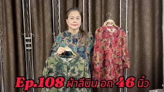 Ep108 ผ้าลีนิน อก 46 นิ้ว ​⁠26bee [upl. by Alastair]