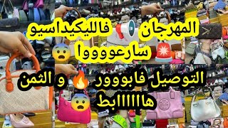 مهرجان Liquidation 🤯 بأقل من ثمن الجملة 📢 موضيلات طوووب و التوصيل بالمجان 😱 جميع الألوان و الماركات [upl. by Mendy]