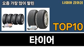 가장 많이 팔린 타이어 추천 Top10 [upl. by Naej]