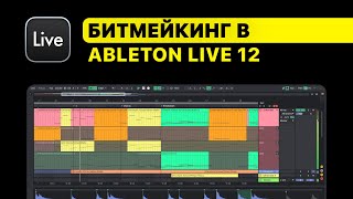 Битмейкинг в Ableton Live 12 Построение драм секреты работы с 808 лееринг сведение экспорт [upl. by Yedok53]