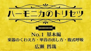 【① ハーモニカ のトリセツ】 基本編 くわえ方 〜 単音の出し方 〜 腹式呼吸  CKey Harmonica 対応 by 広瀬哲哉 [upl. by Maud767]