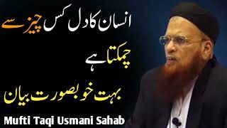 Insan ka dil kis cheez se chamakta hai Bayan Mufti taqi usmani sahib what is it that shines heart [upl. by Aken]