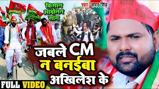 Samar Singh का समाजवादी गाना  जबले CM नS बनाइबा अखिलेश के  Bhojpuri Samajwadi Party Song Latest [upl. by Rayle]