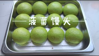 【菠菜馒头】不褪色，一次发酵，清香美味巨好吃！ [upl. by Mindi]