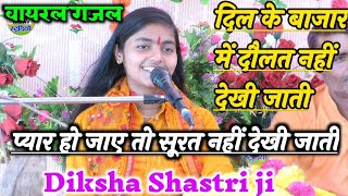 प्यार हो जाए तो सूरत नहीं देखी जाती वायरल गजलदीक्षा शास्त्री Diksha Shastri ji [upl. by Novello845]