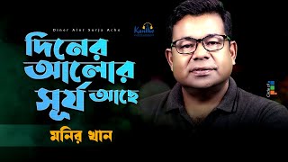 Monir Khan  Diner Alor Surjo Ache  দিনের আলোর সূর্য আছে  Bangla Music Video [upl. by Coralie883]