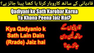 Kya Qadyanio k Sath Lain Dain Rrade Jaiz hai Qadiani Ke Sath Karobar Karna Ya Khana Peena Jaiz Ha [upl. by Nelly346]