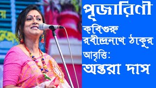 পূজারিণী  Pujarini Kobita  Antara Das  Rabindranath Tagore Poem [upl. by Louisette356]