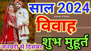 शुभ विवाह मुहूर्त साल 2024  marriage dates 2024 Shubh vivah muhurat 2024  Marriage time2024 sadi [upl. by Noffets861]