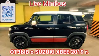 ОТЗЫВ ВЛАДЕЛЬЦА О SUZUKI XBEE 2019 [upl. by Retnyw]