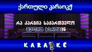 ჩემი ტურფა საქართველო KARAOKE ბექვოკალი [upl. by Greer]