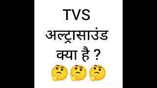 Transvaginal ultrasound kya hota hai TVS ultrasound matalab kya🤔🤔🤔 [upl. by Hanna83]