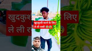 Suraj Rox रस्सी 🤣🤣short funny youtubeshorts viral surajroxfunnyvibeo greenscreen [upl. by Mariette110]