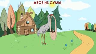 Двое из сумы аудиосказка для детей [upl. by Tatianna695]