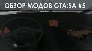 Вид от первого лица  Обзоры модов GTASA 5 [upl. by Nitsrek]