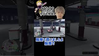 トナカイトとわいわいは今日も仲良し〔わいわい切り抜き〕わいわいわいわい切り抜き gta トナカイト [upl. by Kiona76]