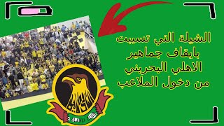 الشيلة التي تسببت بايقاف جماهير الاهلي البحريني من دخول الملاعب [upl. by Ennaj522]