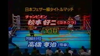 松本 好二 TKO 9R 高橋 孝治 日本フェザー級タイトルマッチ 19931102 Koji Matsumoto VS Koji Takahashi [upl. by Feeney]