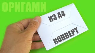 Как сделать конверт из листа бумаги формата А4 без клея и без ножниц  простое оригами своими руками [upl. by Sira245]