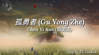 Lyrics 孤勇者 Gu Yong Zhe – Chen Yi Xun 陈奕迅 [upl. by Irina31]