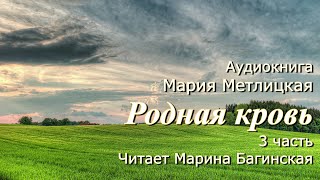 Аудиокнига Мария Метлицкая quotРодная кровьquot 2 часть Читает Марина Багинская [upl. by Nilloc]