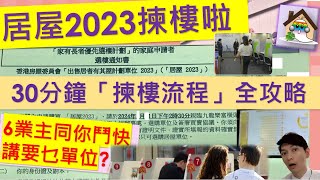 居屋202330分鐘「揀樓流程」全攻略 6業主同時鬥快講要乜單位 兩分鐘迫你講要乜單位 啟悅苑朗天苑入息及資產聲明書兆翠苑2023居屋  Jocason Housing [upl. by Wittie]